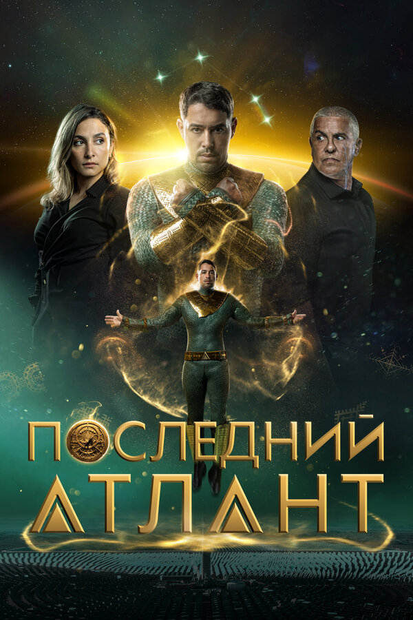 Последний атлант постер
